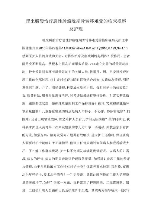 唑来膦酸治疗恶性肿瘤晚期骨转移疼痛的临床观察及护理.docx