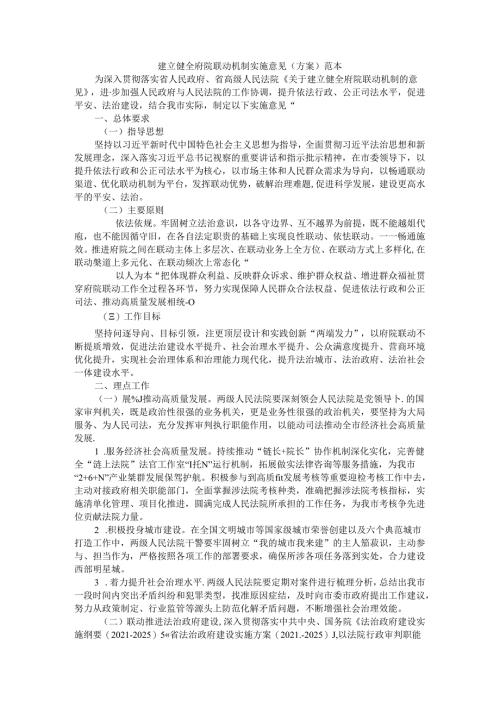建立健全府院联动机制实施意见（方案）范本.docx