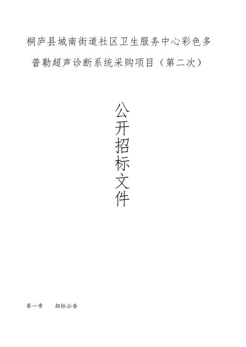 街道社区卫生服务中心彩色多普勒超声诊断系统采购项目（第二次）招标文件.docx