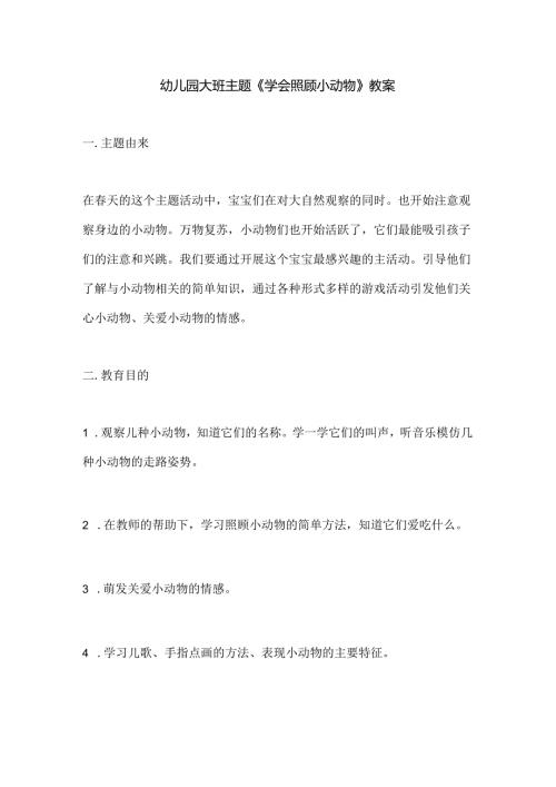 幼儿园大班主题《学会照顾小动物》教案.docx