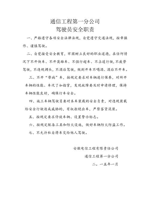 通信工程第一分公司驾驶员安全职责.docx