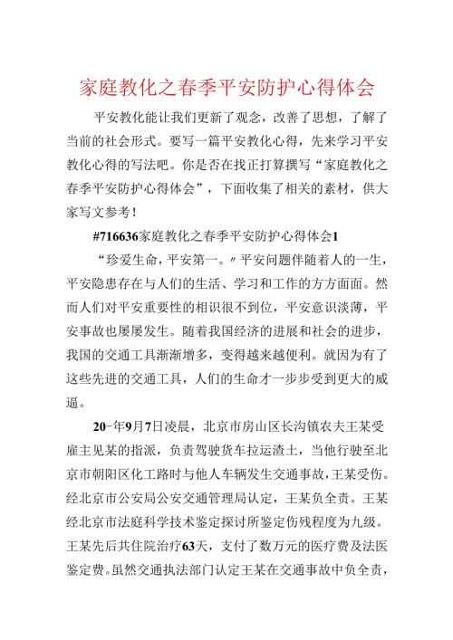 家庭教育之春季安全防护心得体会.docx