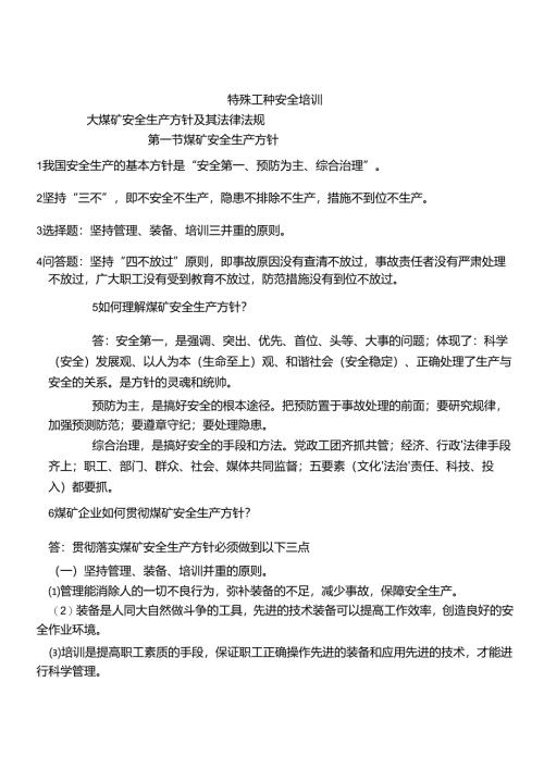 特殊工种安全培训范本.docx