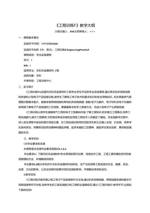 无机非金属材料工程《工程训练F》教学大纲.docx