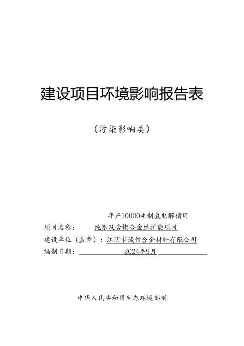 年产10000吨制氢电解槽用纯镍及含镍合金丝扩能项目环境影响报告表.docx