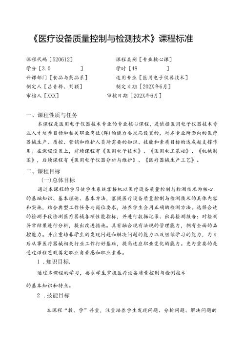 职业技术学校《医疗设备质量控制与检测技术》课程标准.docx