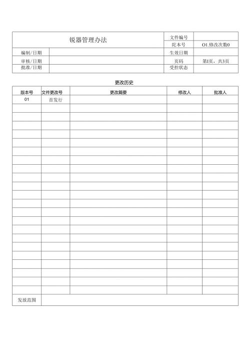 锐器管理办法.docx