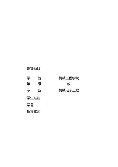 毕业设计（论文）-上肢康复机器人设计.docx