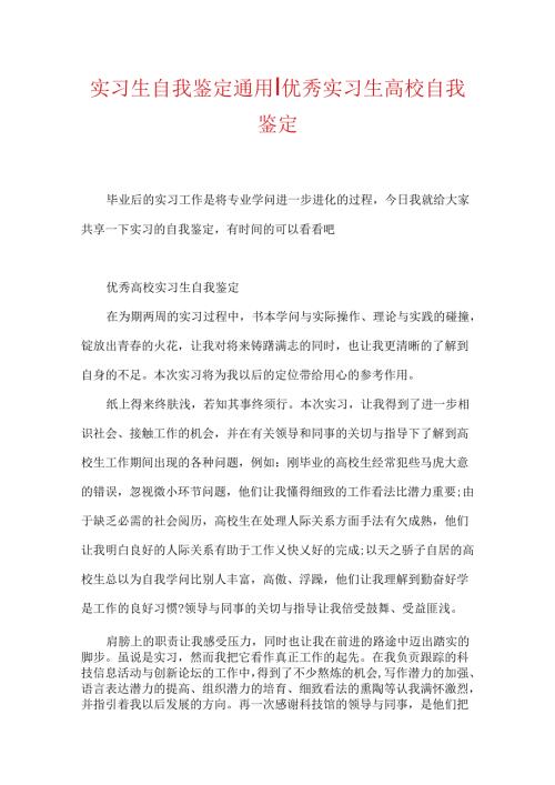 实习生自我鉴定通用-优秀实习生大学自我鉴定.docx