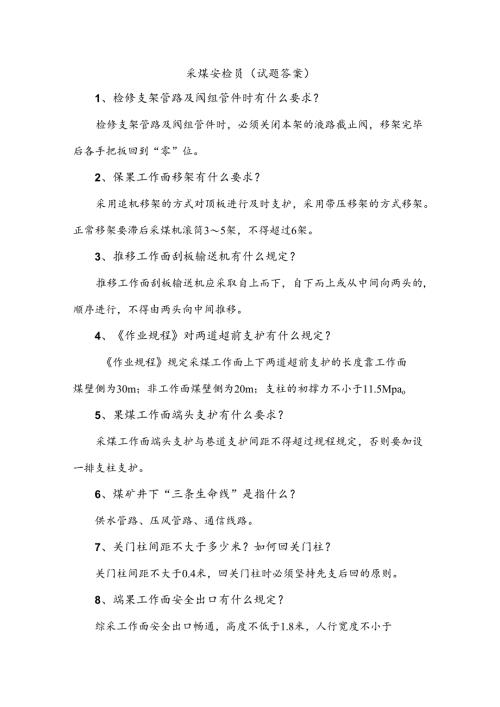 煤矿资料：采煤安检员简答题含解析.docx