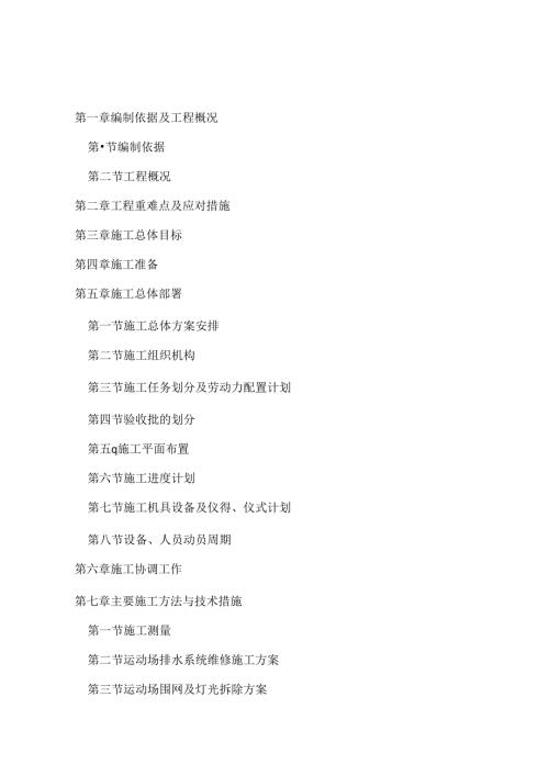 硅PU塑胶篮球场和丙烯酸网球场工程施工组织设计.docx