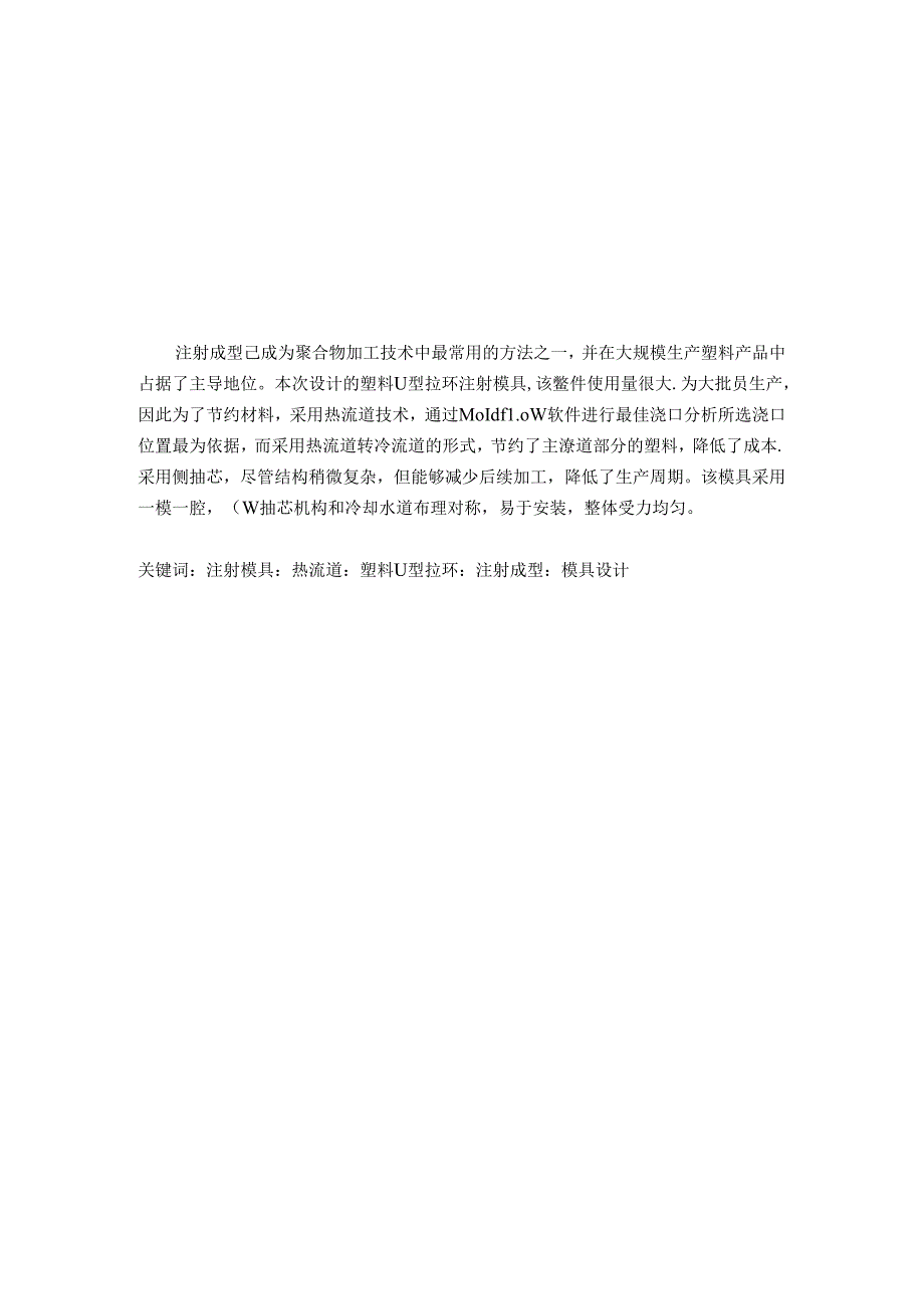 毕业设计(论文)-U型拉环注塑模具设计.docx_第2页