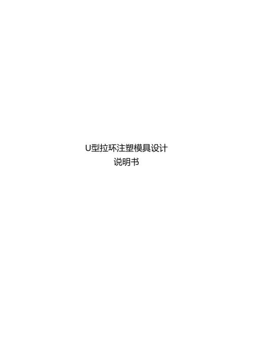 毕业设计（论文）-U型拉环注塑模具设计.docx