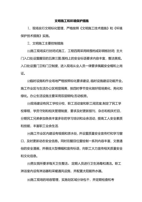 文明施工和环境保护措施.docx