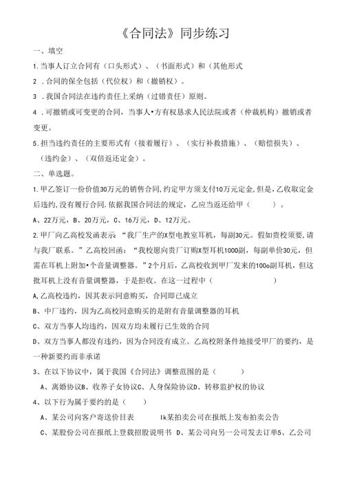 合同法习题及答案剖析.docx