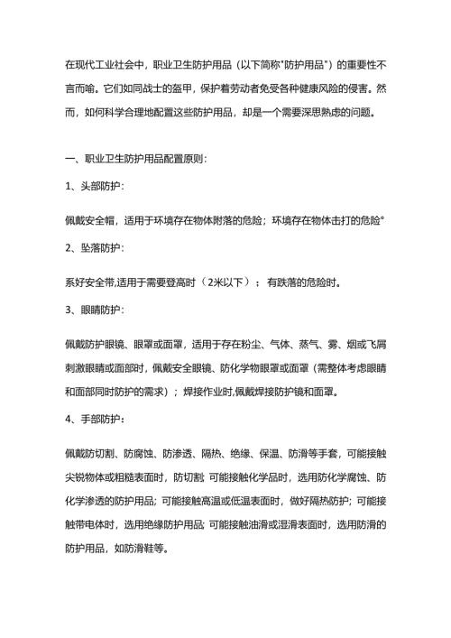职业卫生防护用品的配置原则和注意事项.docx