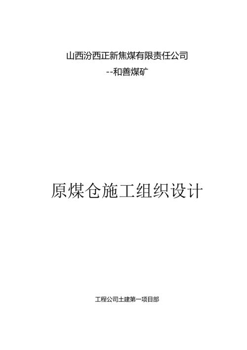 原煤仓施工组织确定版.docx