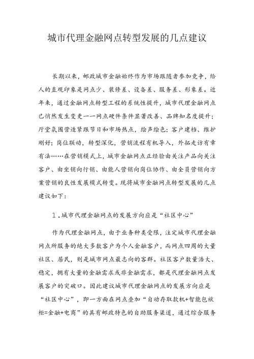 城市代理金融网点转型发展的几点建议.docx