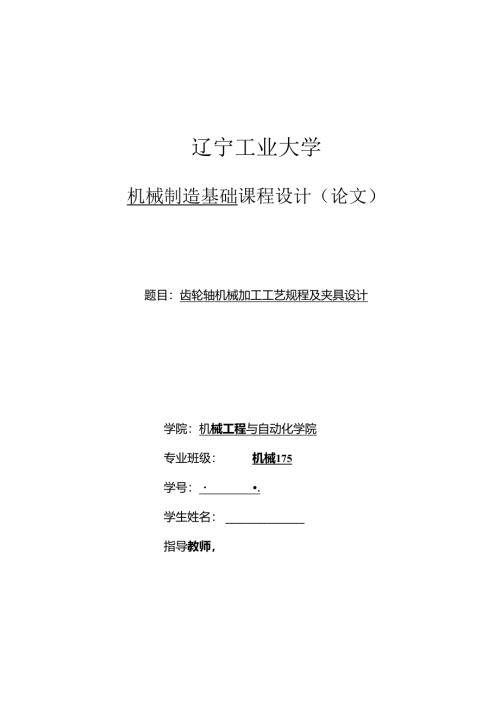 机械制造技术课程设计-齿轮轴机械加工工艺规程及夹具设计-长65.docx