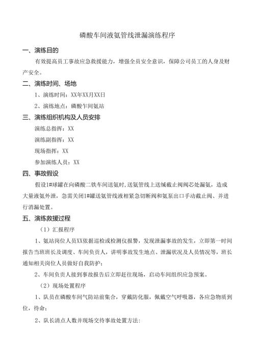 磷酸车间液氨管线泄漏演练程序.docx