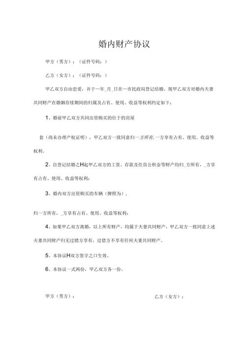 婚内财产协议模板精选5套.docx