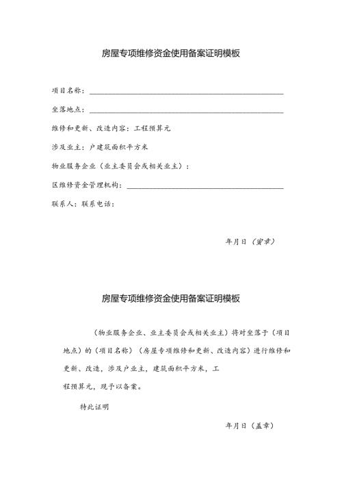 房屋专项维修资金使用备案证明模板.docx