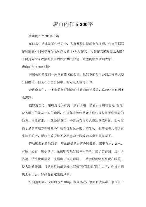唐山的作文300字.docx