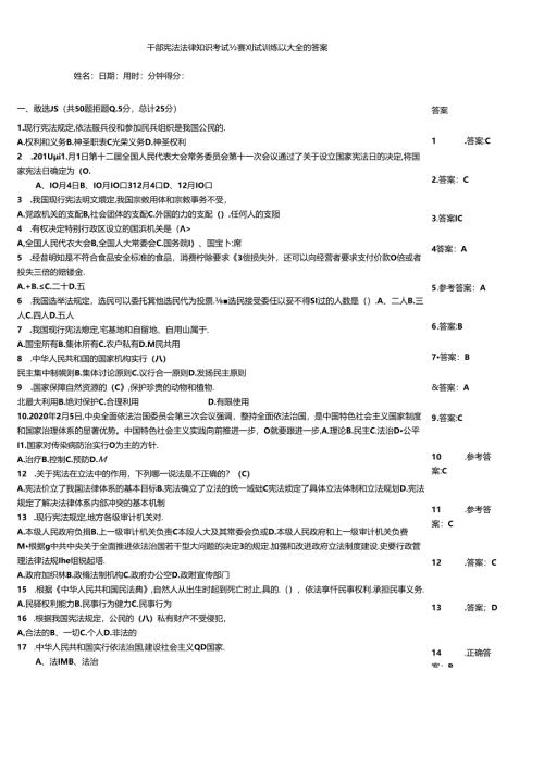 干部宪法法律知识考试竞赛测试训练题大全附答案.docx