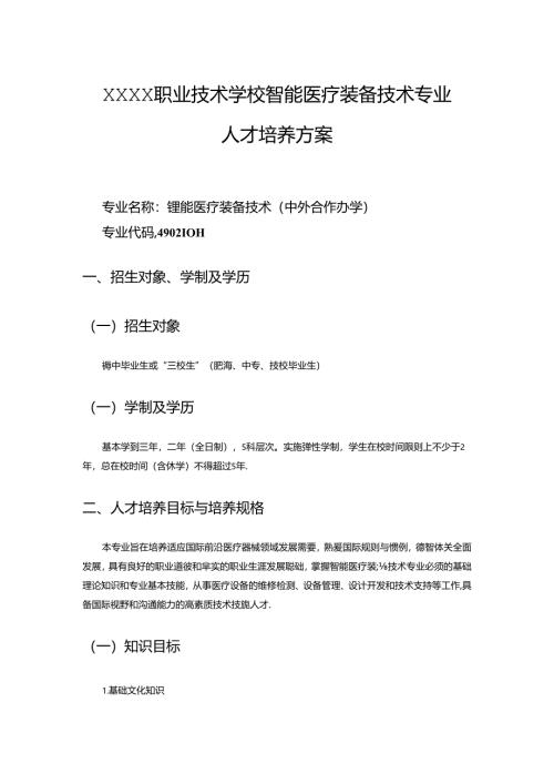 职业技术学校智能医疗装备技术专业人才培养方案.docx