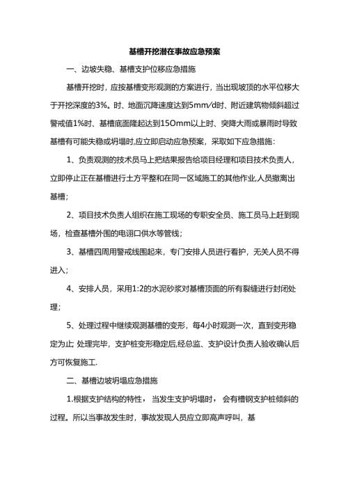 基槽开挖潜在事故应急预案.docx