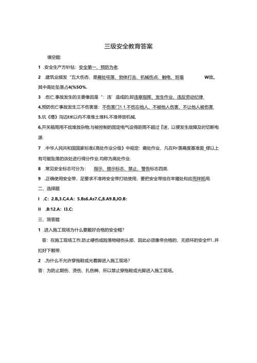 安全教育考试三级试题含答案专项训练题5篇.docx