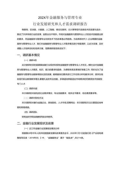 职业技术学校金融服务与管理专业人才需求调研报告.docx