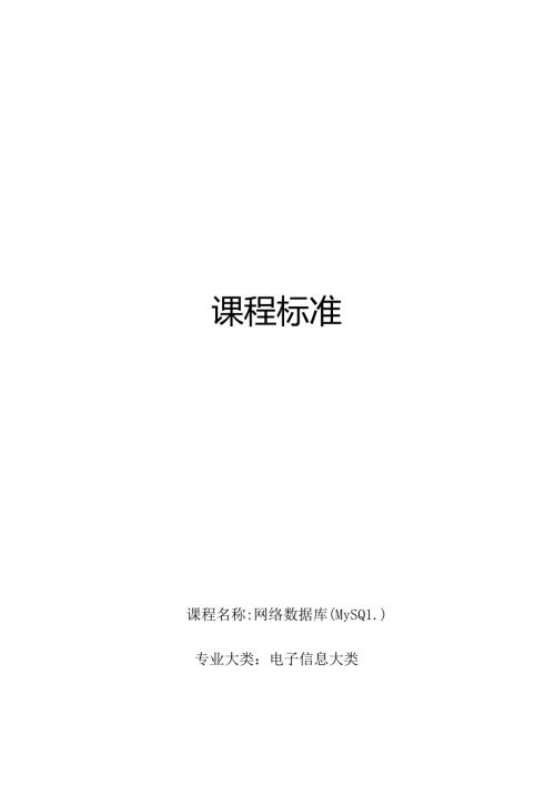 职业技术学校《网络数据库(MySQL)》课程标准.docx