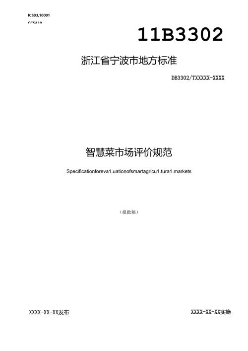 智慧菜市场评价规范.docx