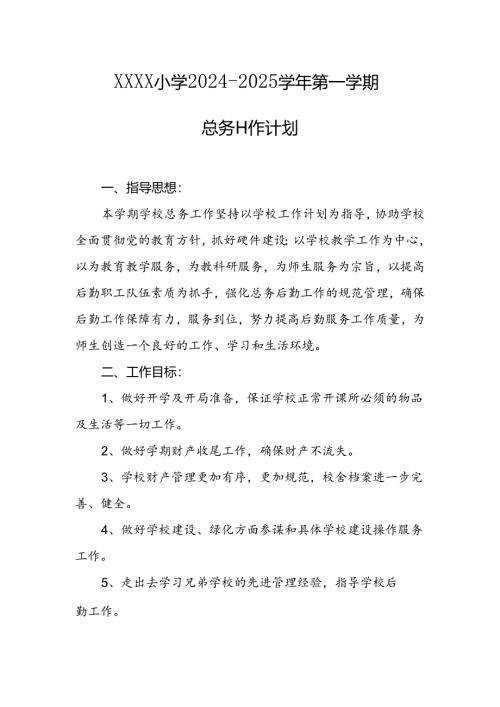 小学2024--2025学年第一学期总务工作计划.docx