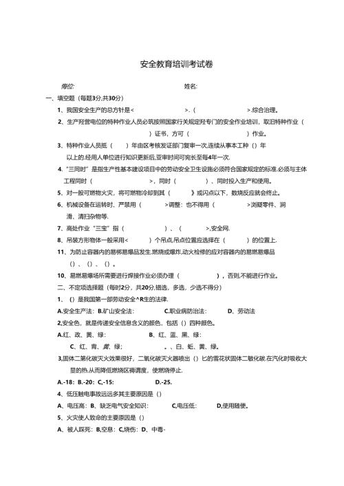 安全教育考试三级试题含答案解析专题-5篇.docx