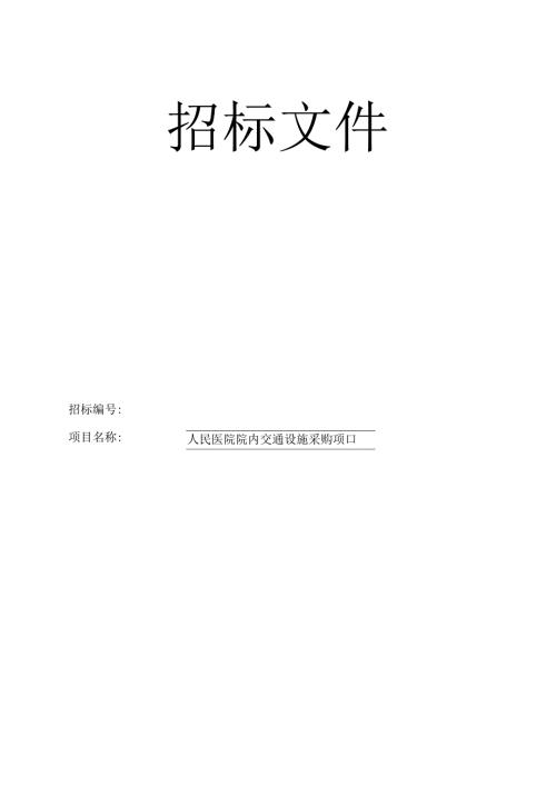 医院院内交通设施采购项目招标文件.docx