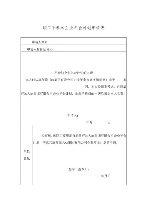 职工不参加企业年金计划申请表.docx