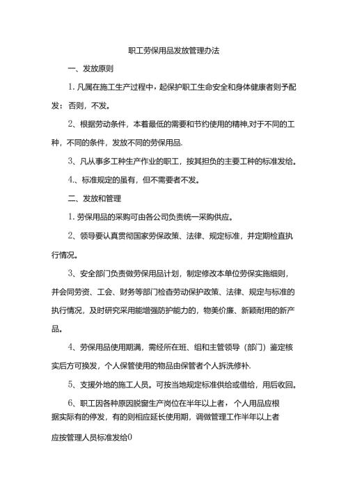 职工劳保用品发放管理办法.docx