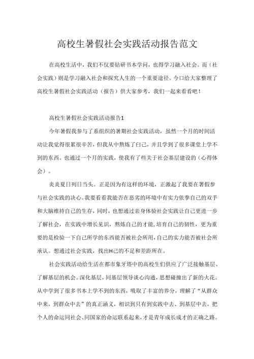 大学生暑假社会实践活动报告范文.docx