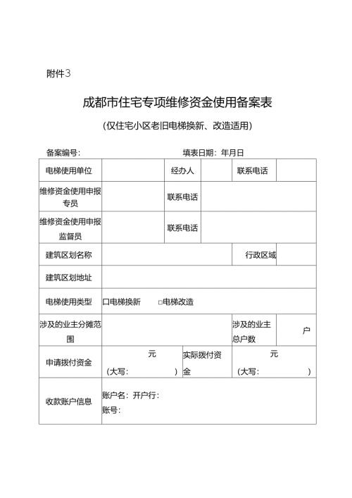 成都市住宅专项维修资金使用备案表.docx