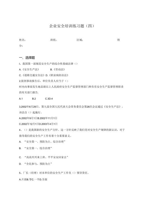 安全教育培训试题含答案专题训练5份.docx