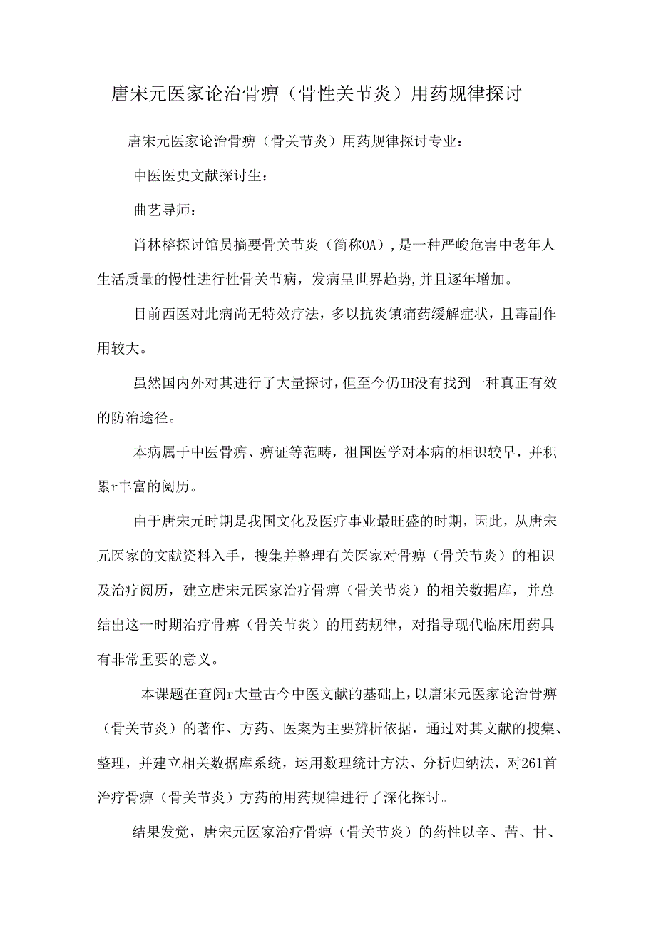 唐宋元医家论治骨痹(骨性关节炎)用药规律研究.docx_第1页