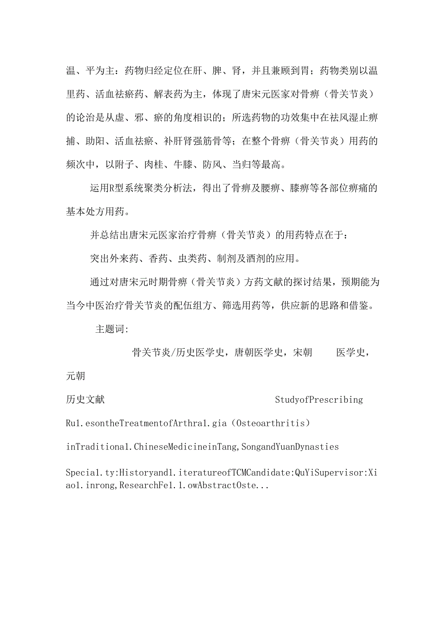 唐宋元医家论治骨痹(骨性关节炎)用药规律研究.docx_第2页