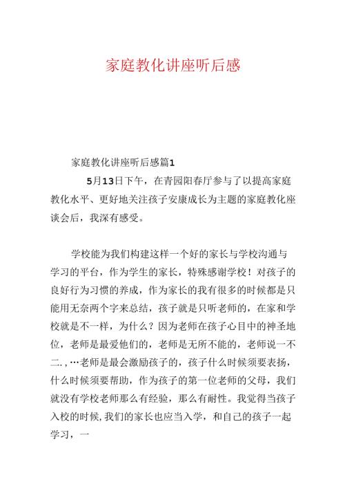 家庭教育讲座听后感.docx
