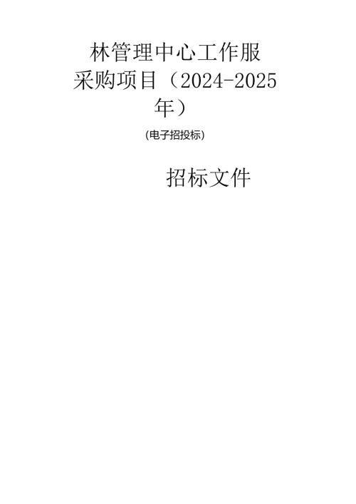 园林管理中心工作服采购项目（2024-2025年)招标文件.docx