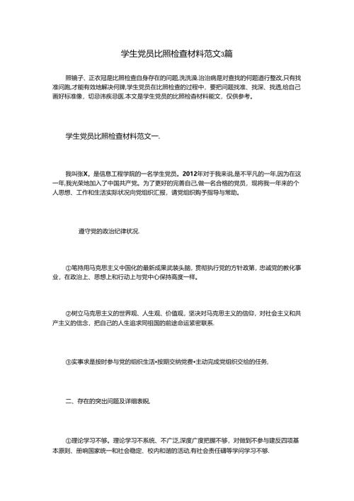 学生党员对照检查材料范文3篇.docx