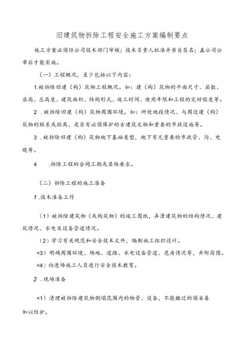 旧建筑物拆除工程安全施工方案编制要点.docx