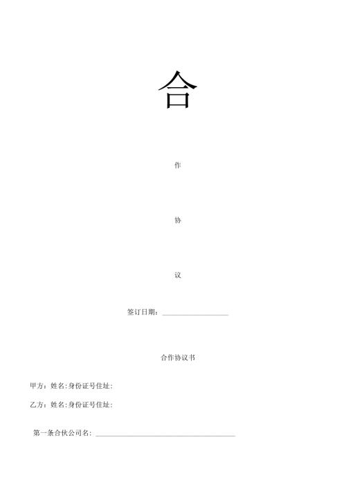 合伙开公司协议书.docx