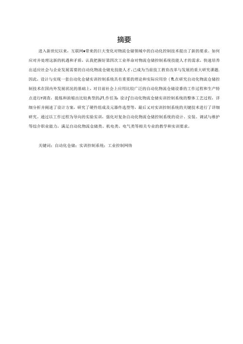 自动化仓储实训控制系统的设计与实现.docx